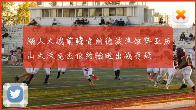 湖人大战前瞻肯纳德波津缺阵亚历山大沃克杰伦约翰逊出战存疑