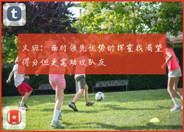 文班：面对领先优势的挥霍我渴望得分但更需助攻队友
