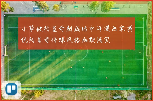 小萨被约基奇剃成地中海漫画家调侃约基奇传球风格幽默搞笑