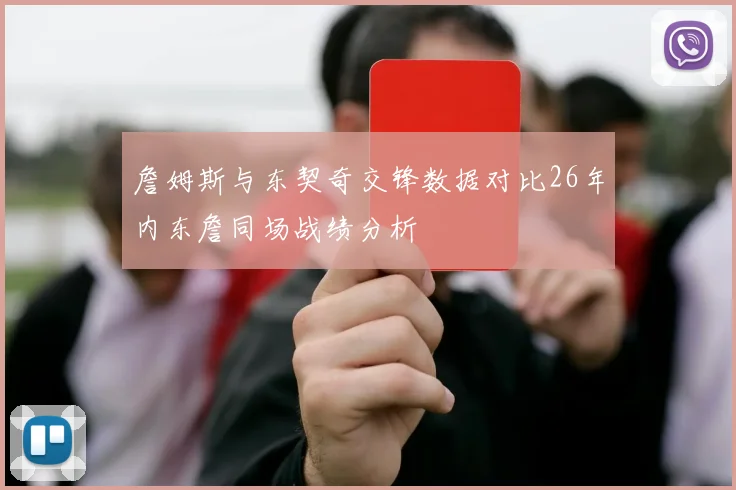 詹姆斯与东契奇交锋数据对比26年内东詹同场战绩分析