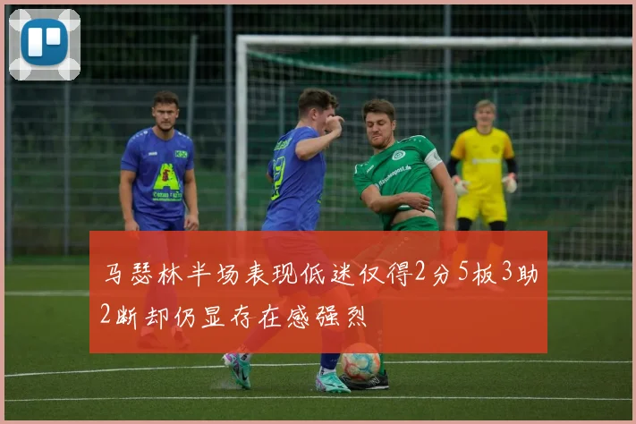 马瑟林半场表现低迷仅得2分5板3助2断却仍显存在感强烈